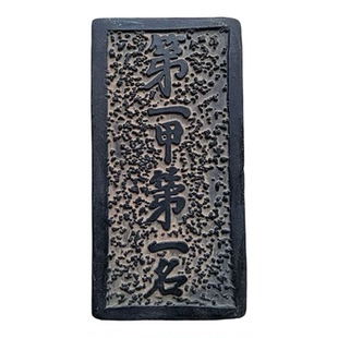 拓片模具 吉语拓版 明代万历皇帝御笔状元卷课堂研学碑刻瓦当砖雕