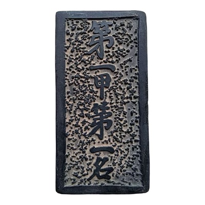 拓片模具碑刻瓦当御笔状元卷研学