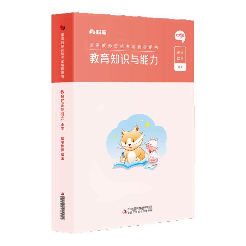 教资考试资料中学教育知识与能力