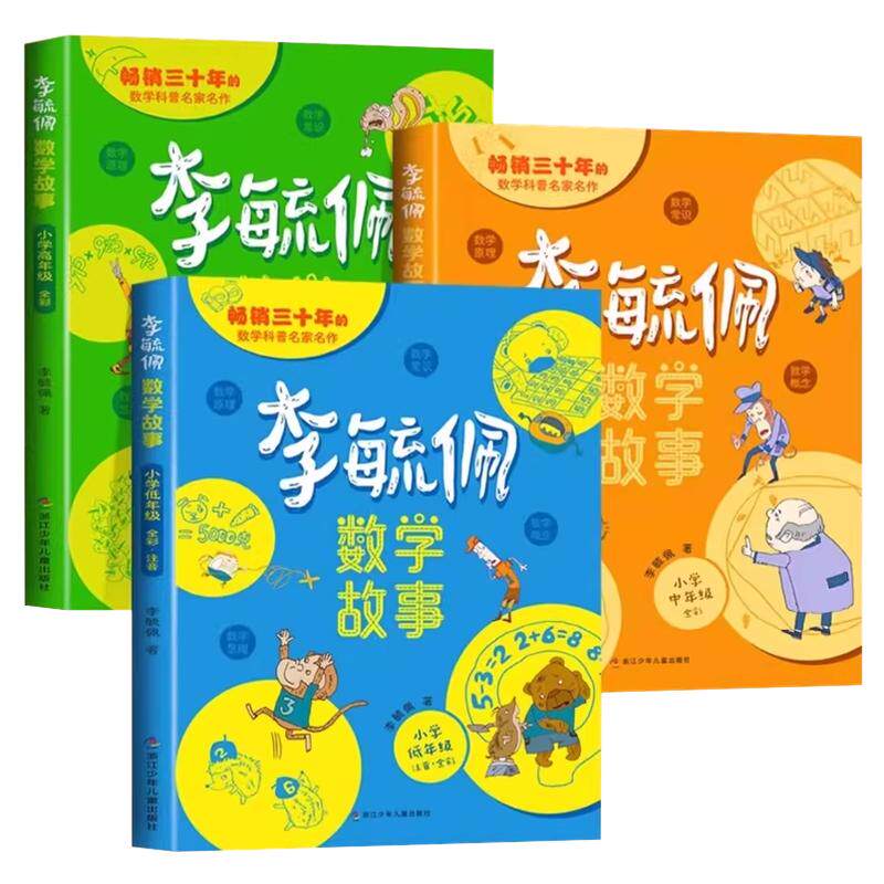 李毓佩数学童话集故事系列小学生低中高年级全套数学历险记思维训练图画书关于一二三年级阅读课外书必读书籍四五六李玉配李敏佩