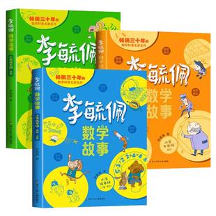 李毓佩数学童话集故事系列小学生低中高年级全套数学历险记思维训练图画书关于一二三年级阅读课外书必读书籍四五六李玉配李敏佩