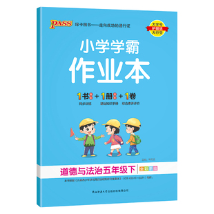 人教版2026春小学学霸作业本道德与法治五年级上册下册同步练习册道法试卷练习题pass绿卡图书思维训练课时天天练一课一练专项训练