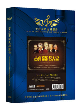古典音乐车载u盘无损高音质世界钢琴名曲贝多芬莫扎特交响乐优盘
