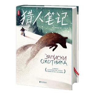 【官方旗舰店】作家榜经典：猎人笔记 专为孩子打造的全新译本俄国文学大师自然之书带您感受大自然的无穷魅力和人性的永恒光辉