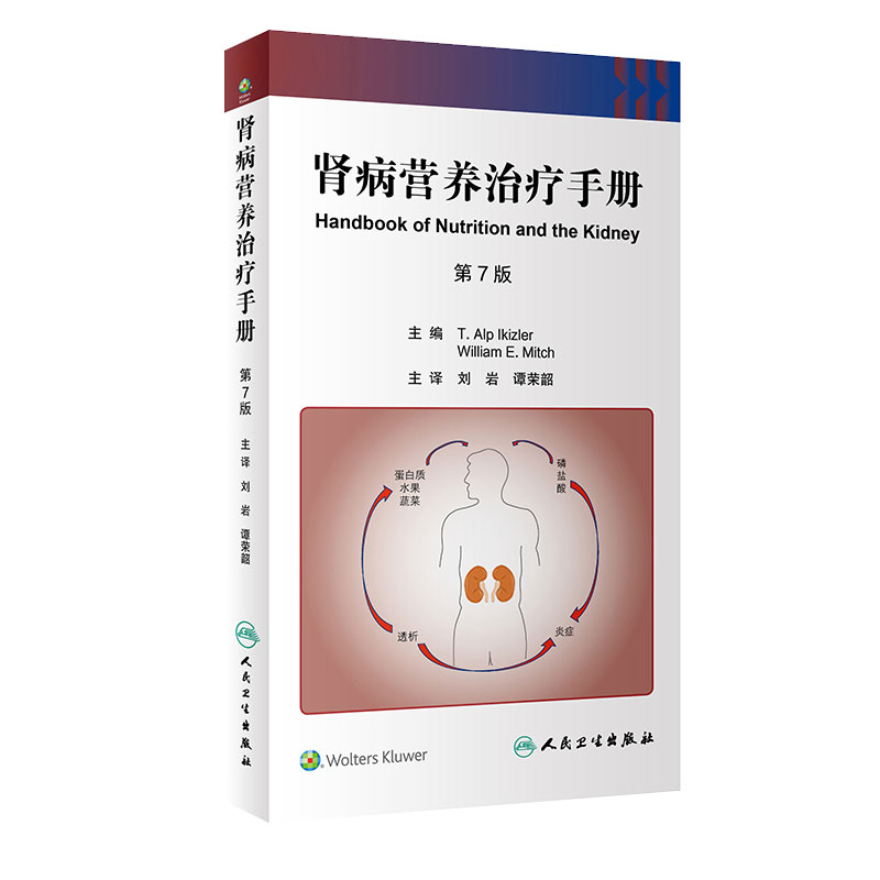 肾病营养治疗手册 肾脏病学健康宣教手册病理学及治疗方法移植全书心脏病神经消化病学内分泌营养护理人民卫生出版社实用肾内科学