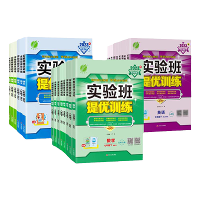 实验班提优训练七八九年级任选
