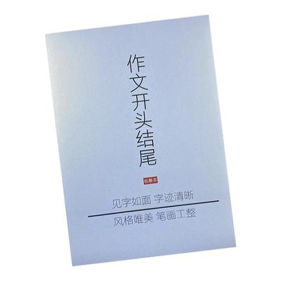 作文万能开头结尾初高中生练字帖