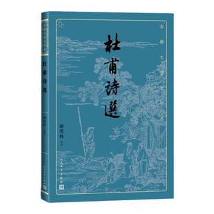 杜甫诗选 古典文学大字本 基本经典大字排版疏朗悦目优质版本精良编校诗圣诗集谢思炜评注大开本传统经典 人民文学出版社 新华正版