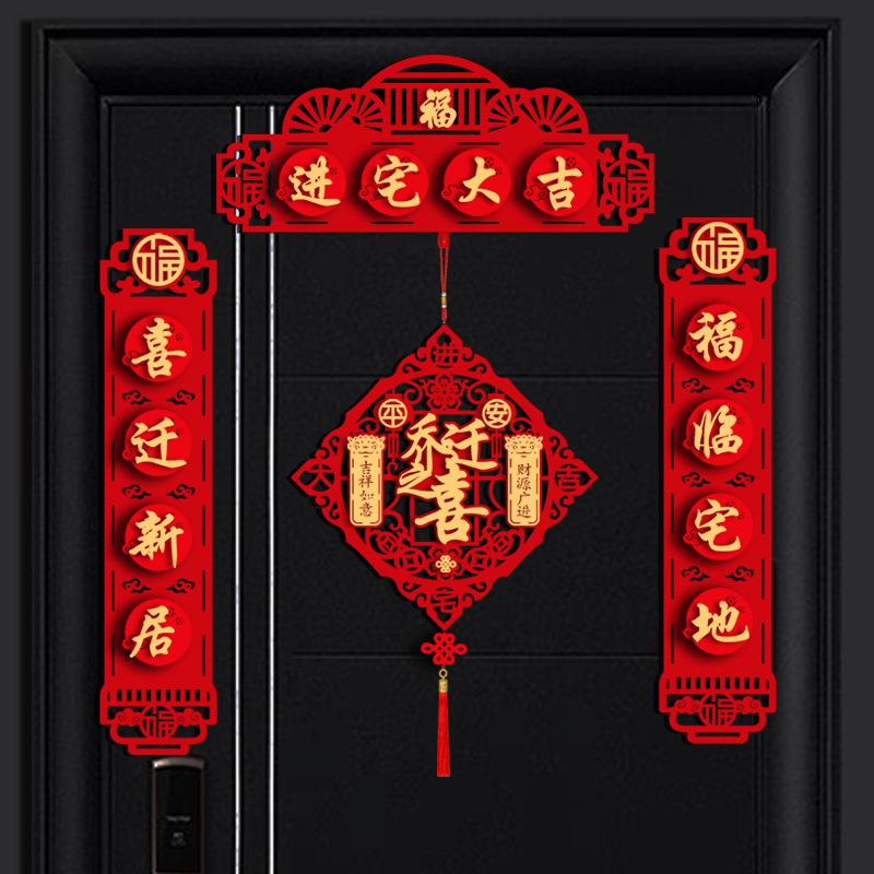 福字乔迁对联入宅新居搬家门联绒植大门福字仪式入伙挂件立体新房