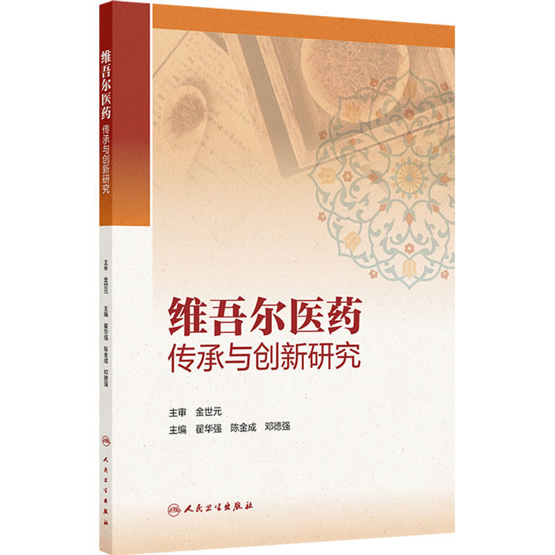 维吾尔医药传承与创新研究