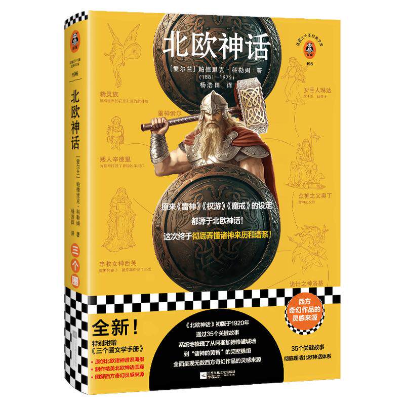 北欧神话 帕德里克·科勒姆 杨浩田译 神话/北欧神话 理清北欧神话脉络 西方奇幻作品灵感来源 原创海报与精美插画读客官方 正版