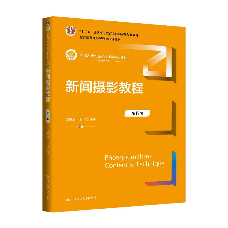 正版新闻摄影教程第六版盛希贵