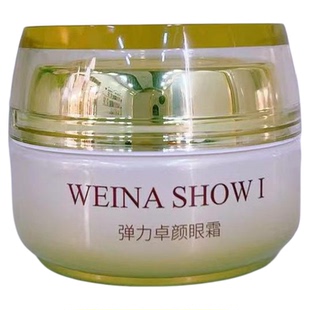 上海维娜化妆品专柜正品 维娜秀爱弹力卓颜眼霜30ml 抗皱
