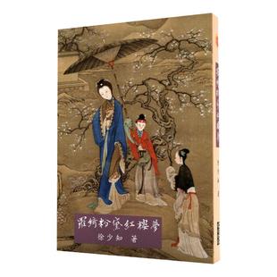 现货【外图台版】（亲签）绮罗粉黛红楼梦 漆布烫金精装 / 徐少知 里仁书局