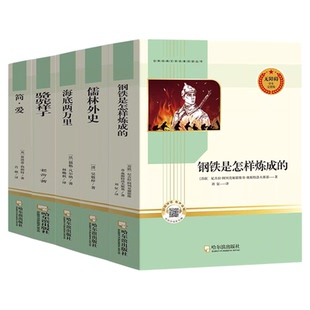初中课外阅读书籍必读书目人教版初中一二三年级经典文学名著七 九 年级儒林外传简爱正版原著海底两万里钢铁是怎样炼成的骆驼祥子