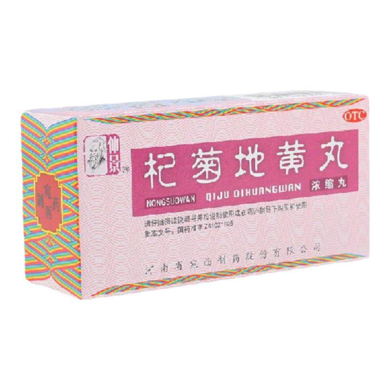 【仲景】杞菊地黄丸200丸/瓶