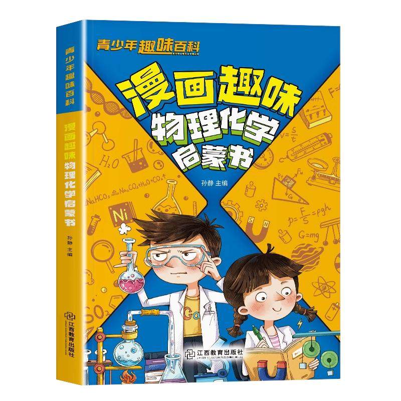 漫画趣味物理化学启蒙书儿童百科