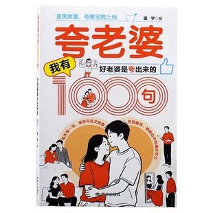 夸老婆我有1000句好老婆是夸出来的正版高情商男人甜蜜话术 一千句场景化夸赞模板 两性关系情感指导心理学婚恋指南畅销书籍排行榜