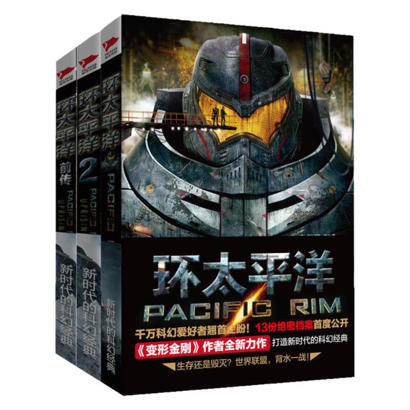 赠官方设定集】环太平洋全3册 套装 破晓之光+环太平洋1+雷霆再起 科幻电影机甲末世外星人拯救地球惊险科幻小说书籍畅销书