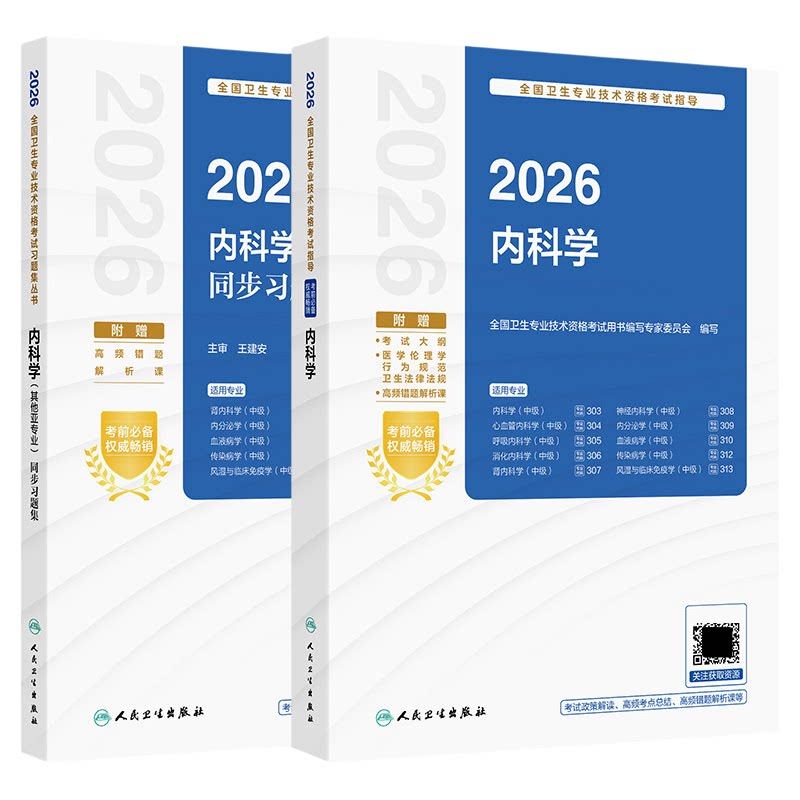 内科学2026年人卫版新版内科学中级考试指导教材书同步习题集2025大内科主治医师资格历年真题副高神经呼吸心血管消化内科全真模拟