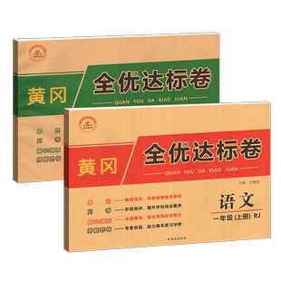 黄冈全优达标卷一二年级三年级四五六上册下册同步试卷测试卷全套语文数学英语人教版小学教材同步单元期末冲刺100分黄岗小状元