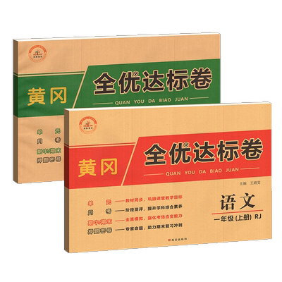 黄冈全优达标卷一二三四五六年级