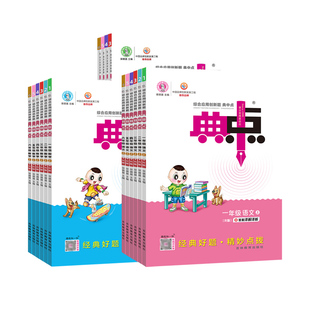 2025春荣德基典中点小学生综合应用创新题语文数学英语课堂同步练习题册提分就用典中典一年级二年级三四五六年级下册人教版北师版