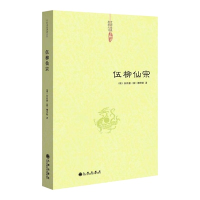伍柳仙宗正版道学典籍丹道经典