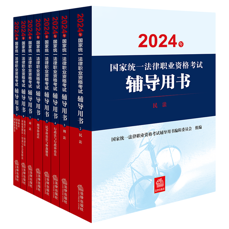 正版13本】司法考试2024年全套辅导教材官方法考资料案例分析指导用书大纲国家统一法律职业资格证主观题客观题历年真题案