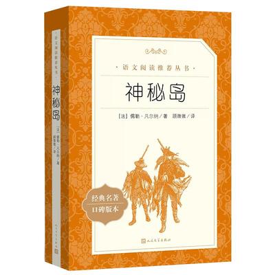 新华正版神秘岛人民文学出版社