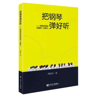 把钢琴弹好听--弹钢琴易被忽略的一些事儿 人民音乐出版社 周铭孙著 钢琴基础指法练习曲教程 正版