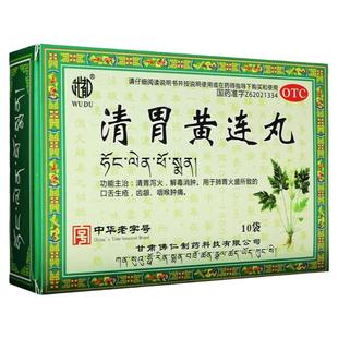 武都清胃黄连丸10袋口臭清热泻火咽喉肿痛口腔溃疡清胃泻解毒正品