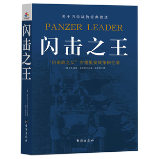 3本49闪击之王关于闪击战经典著述古德里安闪击战回忆录第二次世界大战记录历史军事人物传记故事二战人物古德里安传书籍