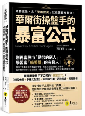 华尔街操盘手的暴富公式戒掉选股