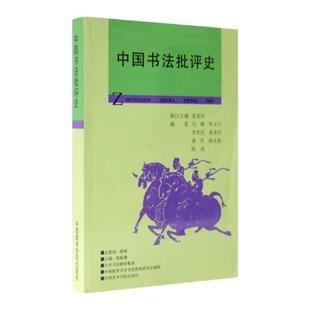 《中国书法批评史》 中国美术学院 正版品牌直销