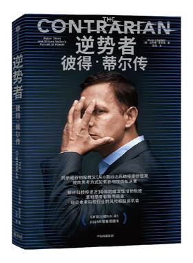 逆势者彼得·蒂尔传（中信
