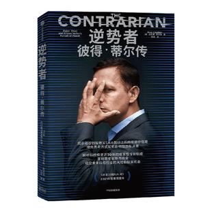 逆势者：彼得·蒂尔传（从0到1作者、硅谷创投教父逆向思考框架和投资逻辑）马克斯·查夫金 著 揭示硅谷创投教父的投资价值观