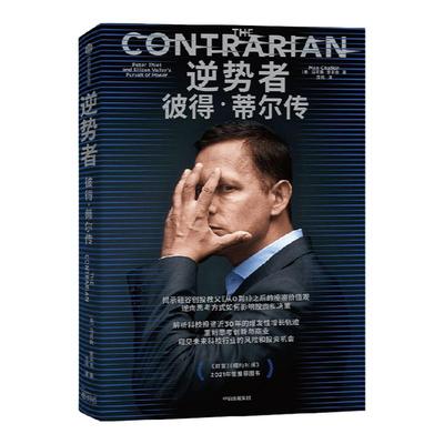 逆势者彼得·蒂尔传（中信