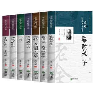 老舍经典作品集正版7册 骆驼祥子猫城记我这一辈子茶馆龙须沟宝船济南的冬天二马老张的哲学小坡的生日文博士 老舍散文集文学书籍