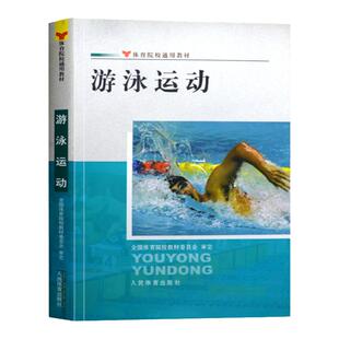 游泳运动体育院校通用教材适体育院校学生专修游泳的学生游泳普修教学游泳教练员游泳场馆管理人员游泳爱好者教材书