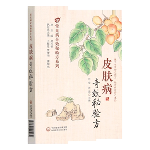 皮肤病奇效秘验方荟萃了多种常见皮肤病的中医验方效方方剂部分列出了组成加减制法用法功效主治来源中国医药科技出版社