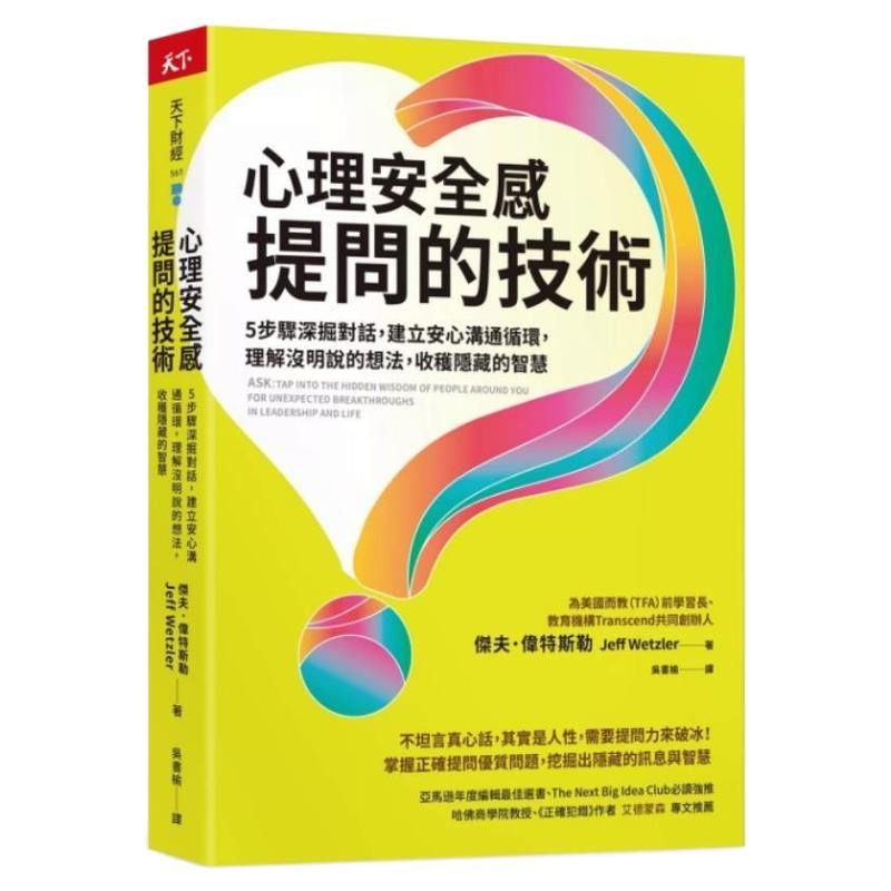 预售【外图台版】心理安全感提问的技术 5步骤深掘对话 建立安心沟通循环 理解没明说的想法 收获隐藏的智慧 / 杰夫．伟