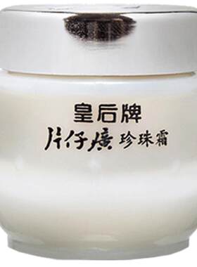 皇后牌片仔癀珍珠霜25g 片仔广保湿霜片子仔癀片仔黄补水国货漳州