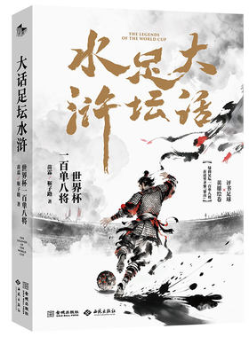 【央视网】大话足坛水浒 世界杯一百单八将 苗霖新作 以108位足球英雄为线索 世界杯发展壮阔历程 2026美加墨足球人物传记书籍JC