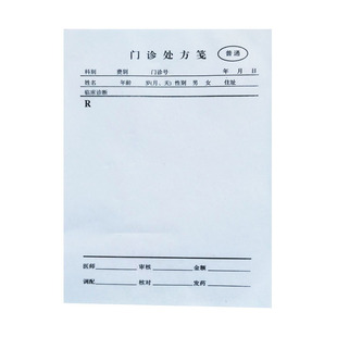 通用门诊所处方笺医院药店纸签可定制社区卫生室治疗本单中医登记