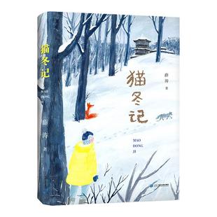 【假期读好书】猫冬记5-6年级7-9-10-12岁彩绘版阅读书目人与动物如何和谐共生的儿童文学小学生课外阅读书籍青少年小说