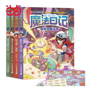 当当网正版童书 莫西西魔法日记全套16册文字漫画版6-9-12岁小学生三四五六年级课外阅读书籍故事书多多罗系列图书儿童漫画书