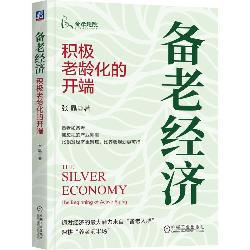 官网正版 备老经济：积极老龄化的开端 张晶 养老 银发经济 老龄化 养老金 养老规划 养老产业 备老 老龄社会 养老服务