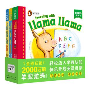 【点读版】羊驼拉玛爱学习绘本全3册 0-3岁宝宝学习早教双语幼儿学习英语书汉英对照认知启蒙纸板书企鹅兰登出品