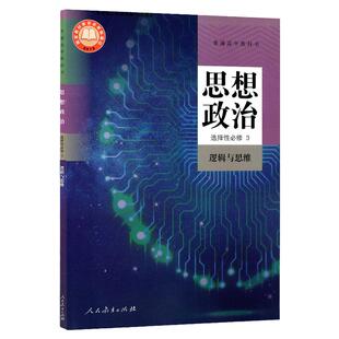 正版新版人教版思想政治选择性 必修3逻辑与思维课本教材人民教育出版社高中政治选修三选修3思想政治逻辑与思维普通高中教科书